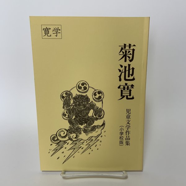 画像1: 菊池寛 児童文学作品集(小学校版) 寛学 高松市教育委員会 平成24年 2012年 (1)