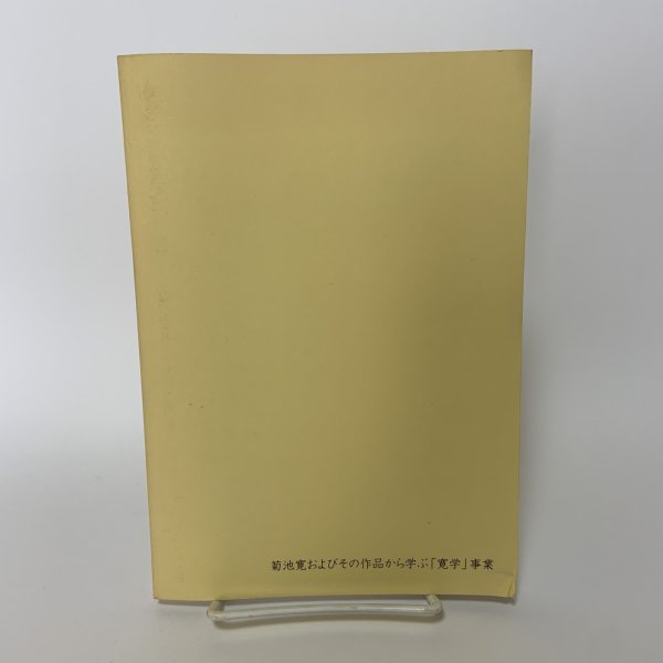画像2: 菊池寛 児童文学作品集(小学校版) 寛学 高松市教育委員会 平成24年 2012年 (2)