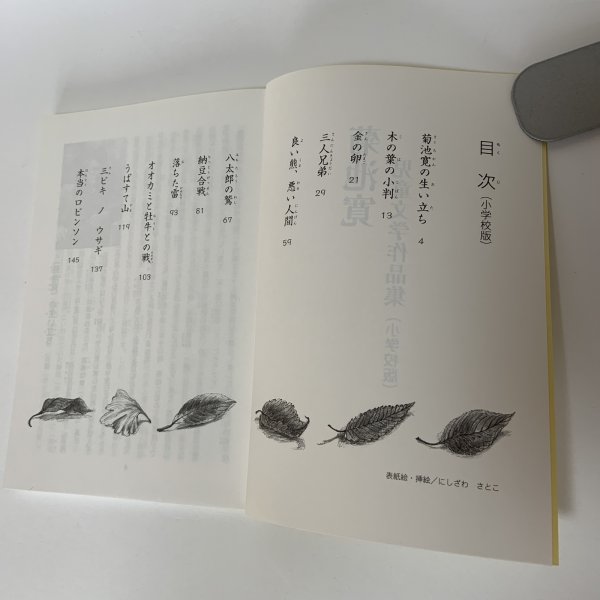 画像4: 菊池寛 児童文学作品集(小学校版) 寛学 高松市教育委員会 平成24年 2012年 (4)