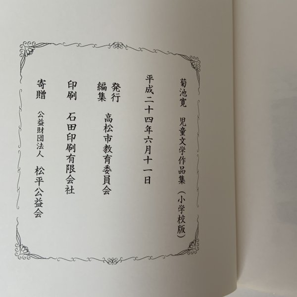 画像9: 菊池寛 児童文学作品集(小学校版) 寛学 高松市教育委員会 平成24年 2012年 (9)