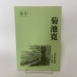 画像1: 菊池寛 文学作品集(中学校版) 寛学 高松市教育委員会 平成24年 2012年 (1)