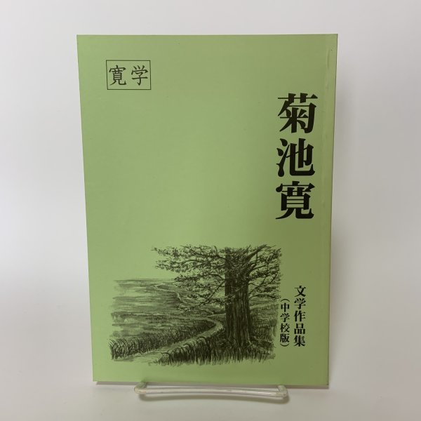 画像1: 菊池寛 文学作品集(中学校版) 寛学 高松市教育委員会 平成24年 2012年 (1)