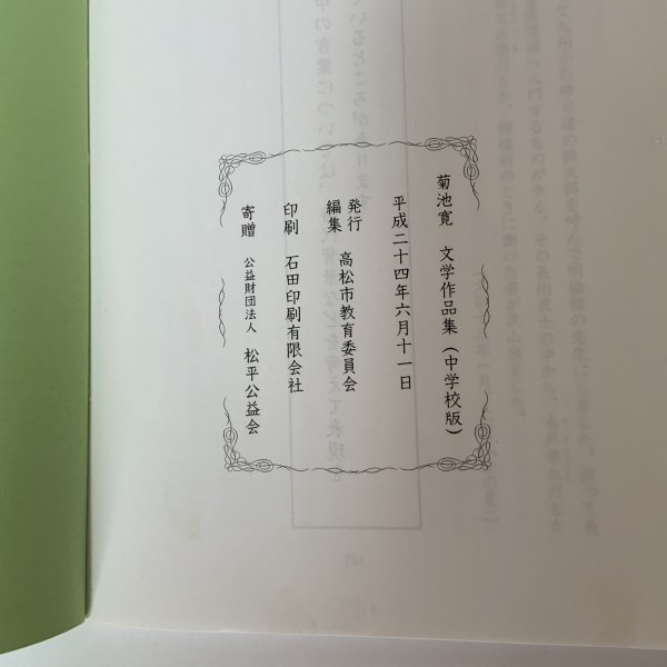 画像9: 菊池寛 文学作品集(中学校版) 寛学 高松市教育委員会 平成24年 2012年 (9)