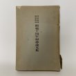 画像1: 高松高等商業学校 開校十周年記念論文集 商工経済研究 第9巻 第3・4号 特集 高松高等商業学校 商工経済研究室 昭和9年 1934年 (1)