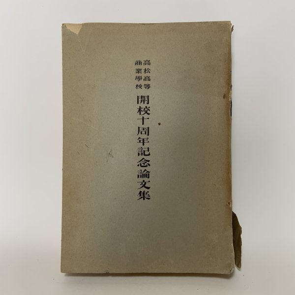 画像1: 高松高等商業学校 開校十周年記念論文集 商工経済研究 第9巻 第3・4号 特集 高松高等商業学校 商工経済研究室 昭和9年 1934年 (1)