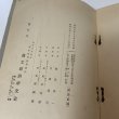 画像10: 高松高等商業学校 開校十周年記念論文集 商工経済研究 第9巻 第3・4号 特集 高松高等商業学校 商工経済研究室 昭和9年 1934年 (10)