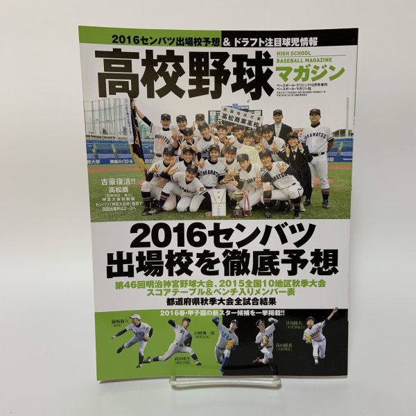 画像1: 高校野球マガジン ベースボール・クリニック 12月号増刊 平成27年 2015年 ベースボール・マガジン社 (1)