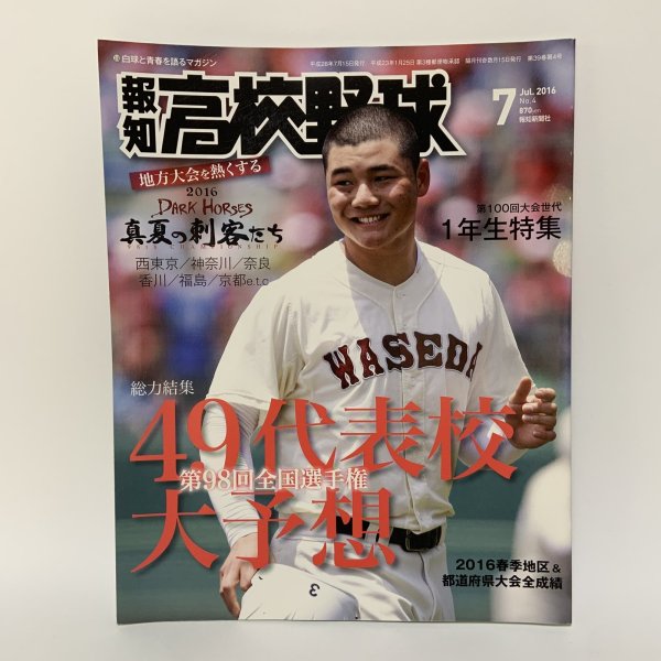 画像1: 報知 高校野球 2016年7月 平成28年 報知新聞社  (1)