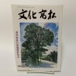 画像1: 文化高松 第16号 平成6年3月 1994年 高松市文化協会 (1)