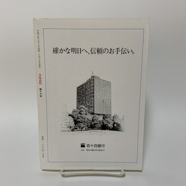画像2: 文化高松 第16号 平成6年3月 1994年 高松市文化協会 (2)