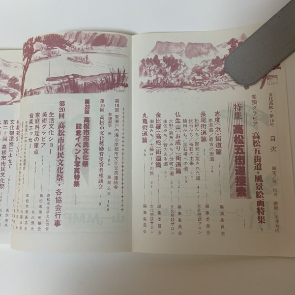 画像4: 文化高松 第16号 平成6年3月 1994年 高松市文化協会 (4)