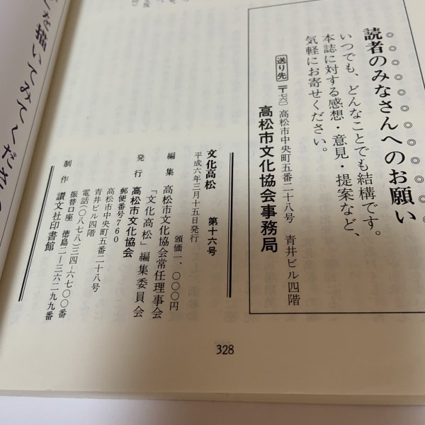 画像13: 文化高松 第16号 平成6年3月 1994年 高松市文化協会 (13)