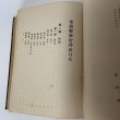 画像4: 愛媛県新居郡誌 愛媛県新居郡役所 大正12年 (4)