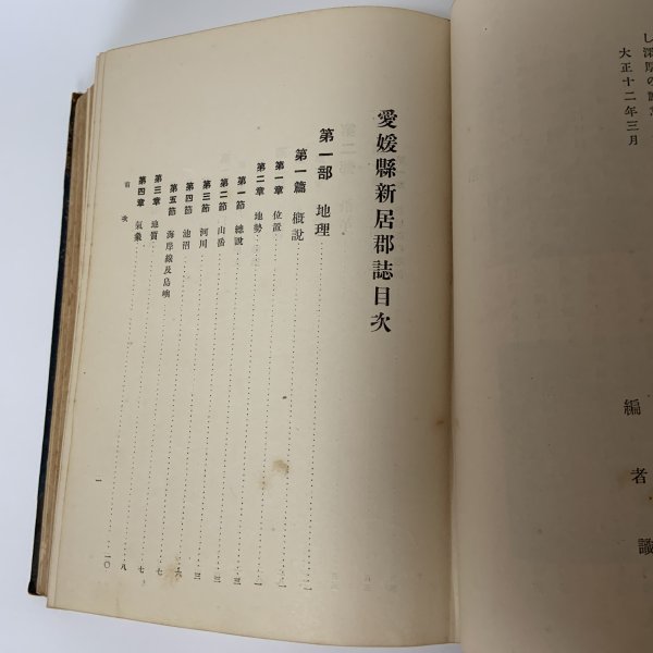 画像4: 愛媛県新居郡誌 愛媛県新居郡役所 大正12年 (4)