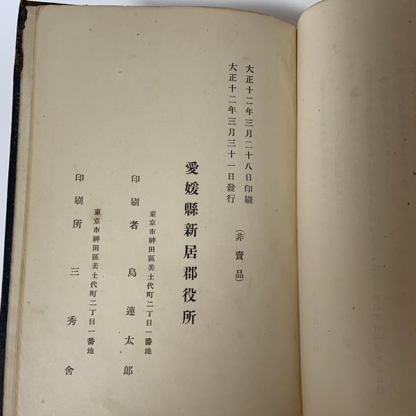 画像11: 愛媛県新居郡誌 愛媛県新居郡役所 大正12年 (11)