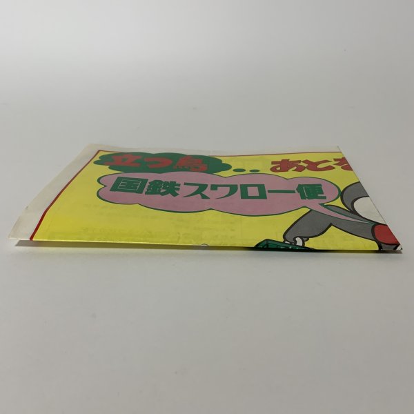 画像3: 国鉄コンテナ チラシ 国鉄スワロー便 (3)