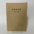 画像1: 石清尾算額 和算と算額 本田益夫 石清尾文化会 昭和45年 1970年 (1)