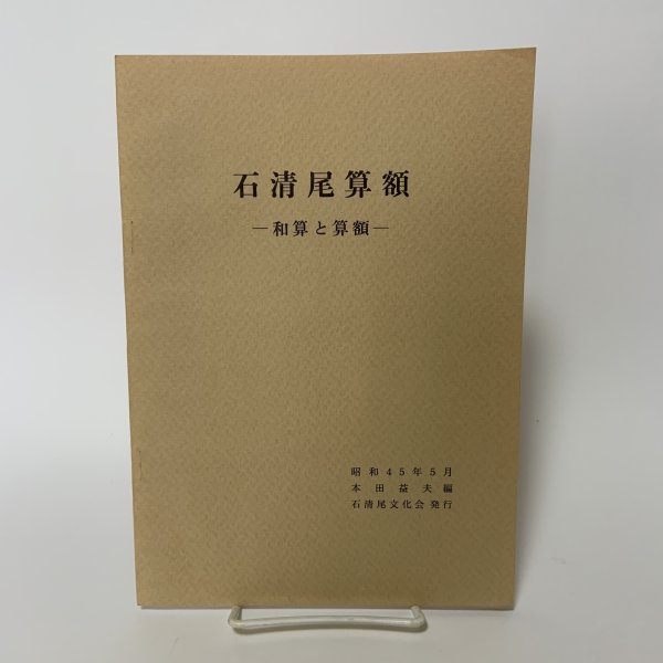 画像1: 石清尾算額 和算と算額 本田益夫 石清尾文化会 昭和45年 1970年 (1)