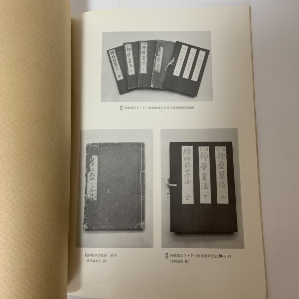 画像5: 石清尾算額 和算と算額 本田益夫 石清尾文化会 昭和45年 1970年 (5)