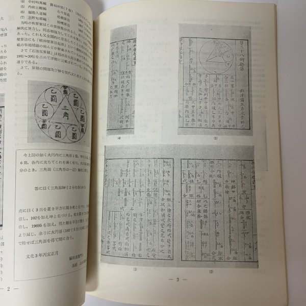 画像6: 石清尾算額 和算と算額 本田益夫 石清尾文化会 昭和45年 1970年 (6)