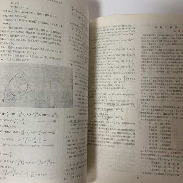 画像7: 石清尾算額 和算と算額 本田益夫 石清尾文化会 昭和45年 1970年 (7)