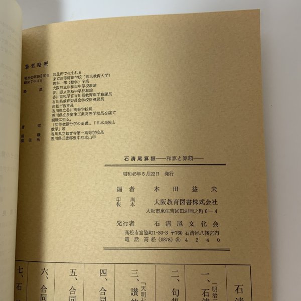 画像8: 石清尾算額 和算と算額 本田益夫 石清尾文化会 昭和45年 1970年 (8)