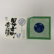 画像1: EP レコード 国分寺町音頭 国分寺南部小学校校歌・国分寺北部小学校校歌・国分寺中学校校歌 国分寺町・町制施行30周年記念制作 ファニーレコード (1)