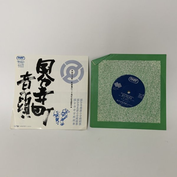 画像1: EP レコード 国分寺町音頭 国分寺南部小学校校歌・国分寺北部小学校校歌・国分寺中学校校歌 国分寺町・町制施行30周年記念制作 ファニーレコード (1)