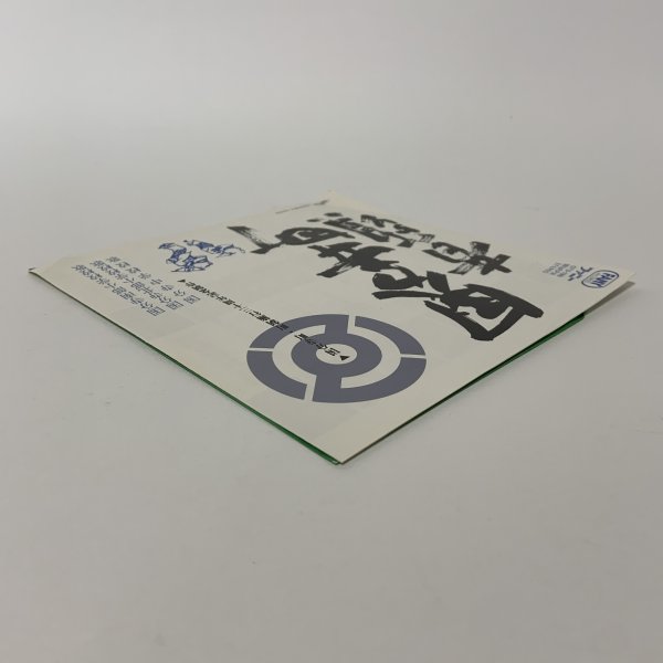 画像3: EP レコード 国分寺町音頭 国分寺南部小学校校歌・国分寺北部小学校校歌・国分寺中学校校歌 国分寺町・町制施行30周年記念制作 ファニーレコード (3)