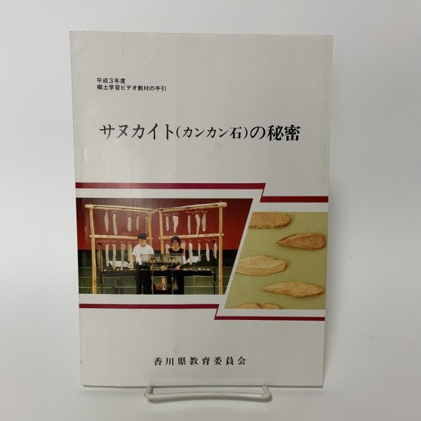 画像1: サヌカイト(カンカン石)の秘密 香川県教育委員会 平成3年度 1991年度 (1)