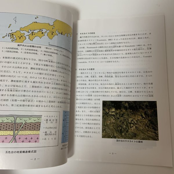 画像5: サヌカイト(カンカン石)の秘密 香川県教育委員会 平成3年度 1991年度 (5)