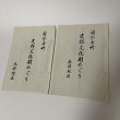画像1: 国分寺町 史跡文化財めぐり 北部地区・南部地区 まとめて2冊セット (1)