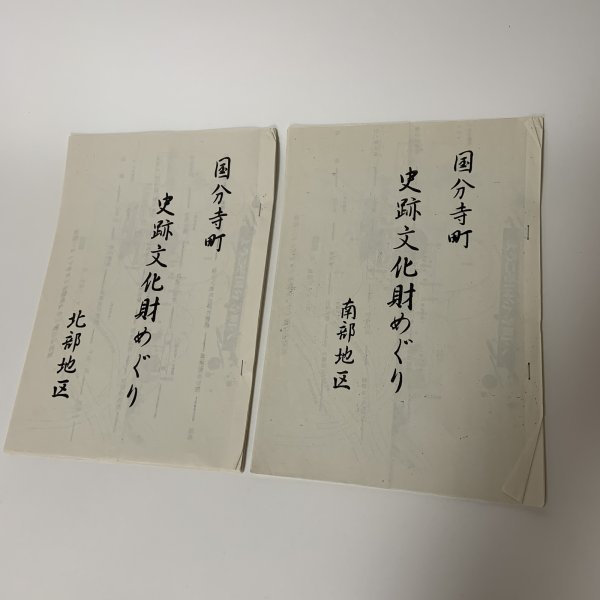 画像1: 国分寺町 史跡文化財めぐり 北部地区・南部地区 まとめて2冊セット (1)
