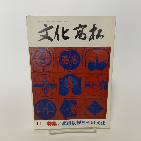画像1: 文化高松 第11号 特集 都市景観とその文化 高松市文化協会 平成元年3月 1989年 (1)