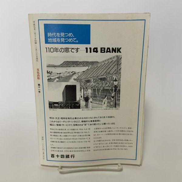画像2: 文化高松 第11号 特集 都市景観とその文化 高松市文化協会 平成元年3月 1989年 (2)