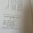 画像6: あゆみ 創刊号 平成9年度 国分寺町文化協会 平成10年3月 1998年 (6)