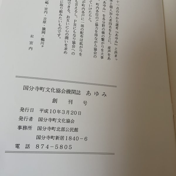 画像6: あゆみ 創刊号 平成9年度 国分寺町文化協会 平成10年3月 1998年 (6)