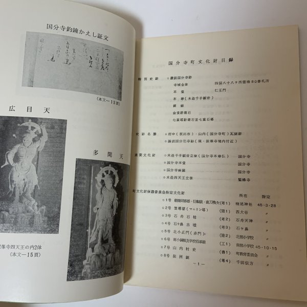 画像4: 国分寺町 文化財のしおり 国分寺町文化財保護委員会・国分寺町教育委員会 昭和46年 1971年 (4)