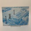 画像1: 国分寺北部小学校 創立90周年 記念誌 1984年 昭和59年 (1)