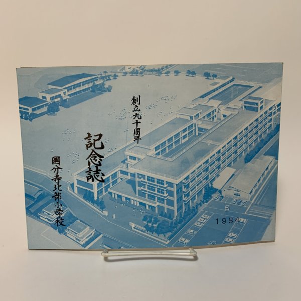 画像1: 国分寺北部小学校 創立90周年 記念誌 1984年 昭和59年 (1)