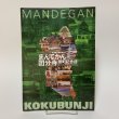 画像1: まんでがん国分寺閉町記念誌 香川県国分寺町 平成17年 2005年 (1)