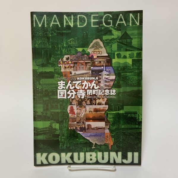 画像1: まんでがん国分寺閉町記念誌 香川県国分寺町 平成17年 2005年 (1)
