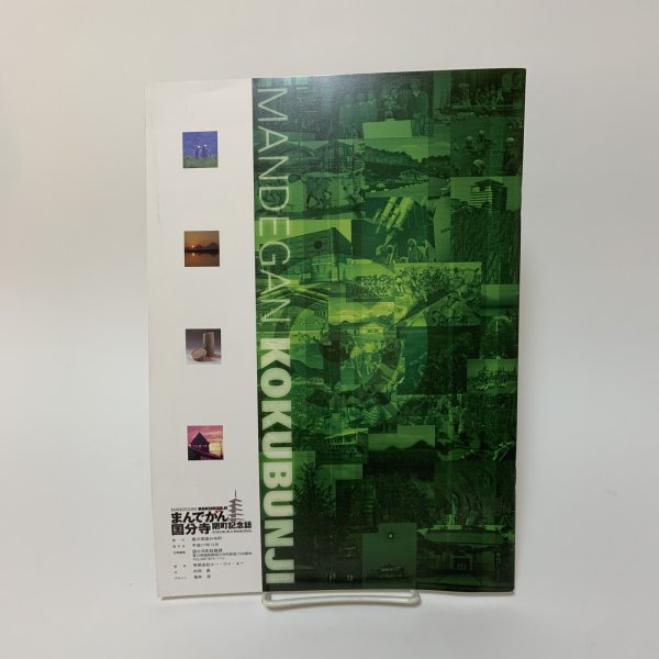 画像2: まんでがん国分寺閉町記念誌 香川県国分寺町 平成17年 2005年 (2)