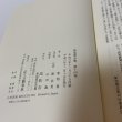 画像6: 菊池寛全集 第14巻 長編集10 月報あり 高松市菊池寛記念館 平成6年 1994年 (6)