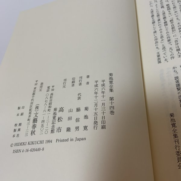 画像6: 菊池寛全集 第14巻 長編集10 月報あり 高松市菊池寛記念館 平成6年 1994年 (6)