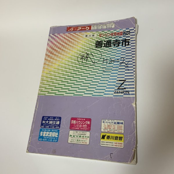 画像1: ゼンリン住宅地図2002 香川県善通寺市 株式会社ゼンリン 2001年 平成13年 (1)