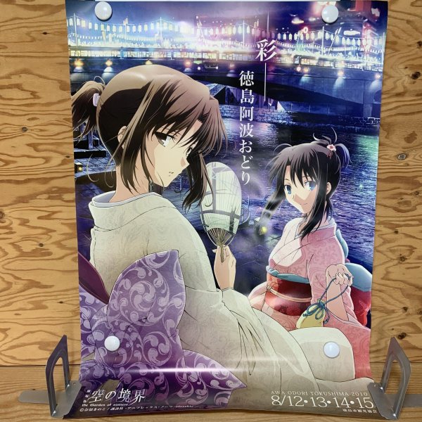 画像1: 劇場版 空の境界 the garden of sinners ポスター 那須きのこ 講談社 アニプレックス ノーツ ufotable 徳島市観光協会 徳島 阿波踊り  (1)