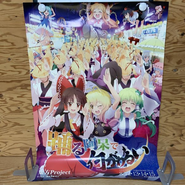 画像1: 東方Project ポスター ZUN.  池袋博麗神社 徳島市観光協会 踊る阿呆で何がわるい 阿波踊り (1)