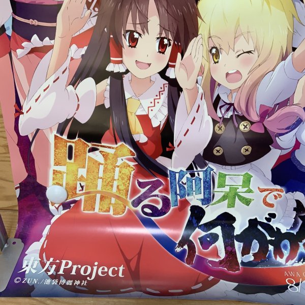 画像4: 東方Project ポスター ZUN.  池袋博麗神社 徳島市観光協会 踊る阿呆で何がわるい 阿波踊り (4)