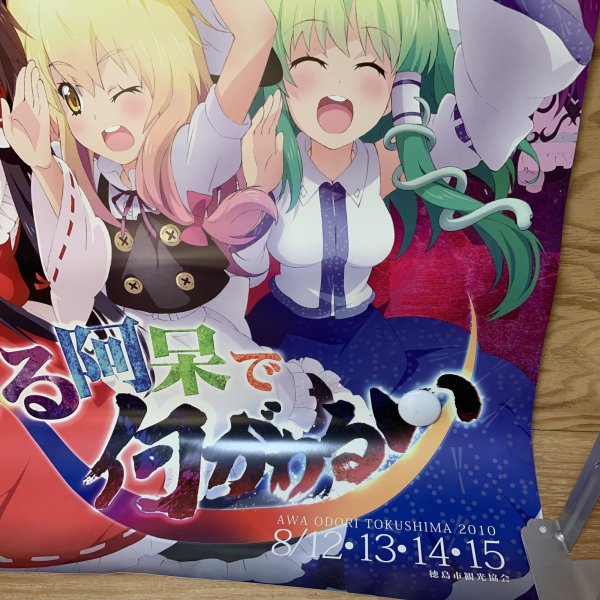 画像5: 東方Project ポスター ZUN.  池袋博麗神社 徳島市観光協会 踊る阿呆で何がわるい 阿波踊り (5)